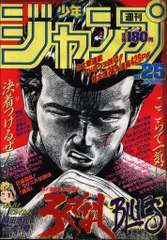 週刊少年ジャンプ 1989年(平成1年)25 8925