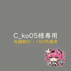 C_ko05様専用