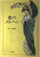 メルヘンフォーレスト メルンちゃんと森の贈り物 アクリルスタンド