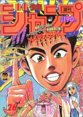 週刊少年ジャンプ 1992年(平成4年)26