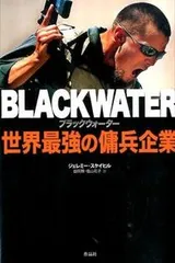 ブラックウォ-タ-世界最強の傭兵企業/作品社/ジェレミ-・スケイヒル（単行本）