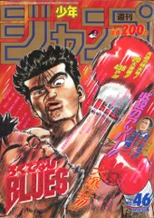 集英社 1992年(平成4年)の漫画雑誌 週刊少年ジャンプ 1992年(平成4年)46