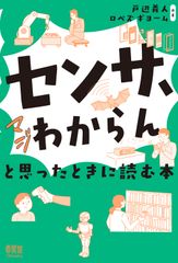 [센서, 진짜 모르겠다]라고 생각했을 때 읽는 책/오-무사/토베 요시토(단행본)