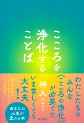 こころを浄化することば/徳間書店/神人（単行本（ソフトカバー））のサムネイル