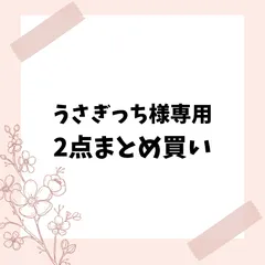 うさぎっち様専用　2点まとめ買い