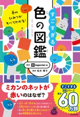 色のひみつがすべてわかる！すごすぎる色の図鑑/ＫＡＤＯＫＡＷＡ/ｉｎｇｅｃｔａｒ-ｅ（単行本）