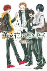薫る花は凛と咲く ４/講談社/三香見サカ（コミック）