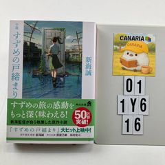 소설 참새의 문 체결 (카도카와) 신카이 마코토 (저자) O1-6Y1-16