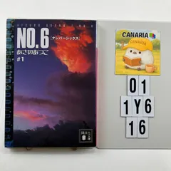 2026年最新】no.6 あさのあつこ 全巻の人気アイテム - メルカリ