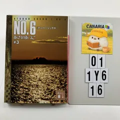 NO.6 [ナンバーシックス] ♯3 文庫 ? 2007/8/11 あさの あつこ (著)　O1-6Y1-16