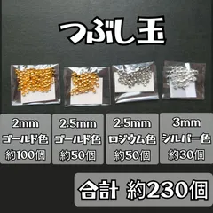 つぶし玉  ２mm 2.5mm ３mm 約230個 ゴールド色 シルバー色 ロジウム色