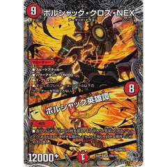 ボルシャック・クロス・NEX ボルシャック英雄譚 SR 25RP1 TR5 状態:A 9/8マナ 火文明 シングルカード デュエマ
