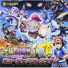  【CD】ポケットモンスター / ポケモン・ザ・ムービーXY「光輪の超魔人フーパ」ミュージックコレクション (MHCL-2544)