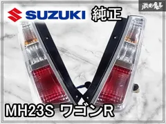 2026年最新】ワゴンR 純正 テール mh23sの人気アイテム - メルカリ