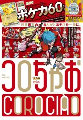 コロちゃお vol.1（てれコロスペシャル2026年1月号・付録 『スタートデッキ100 バトルコレクション コロちゃおVer.』付き） 