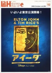 【中古】アイドル雑誌 La Harpe vol.296 2009年10月号 ラ・アルプ