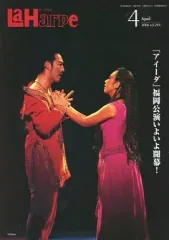【中古】アイドル雑誌 La Harpe vol.254 2006年4月号 ラ・アルプ