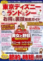【中古】カルチャー雑誌 ≪アウトドア≫ 東京ディズニーランド＆シー お得＆裏技徹底ガイド2021