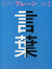 【中古】カルチャー雑誌 ≪デザイン≫ ブレーン 2005年3月号