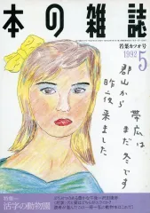 【中古】カルチャー雑誌 本の雑誌 1992年5月号 107