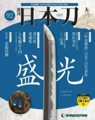 2026年最新】デアゴスティーニ 日本刀の人気アイテム - メルカリ