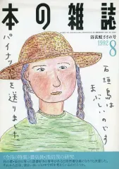 【中古】カルチャー雑誌 本の雑誌 1992年8月号 110