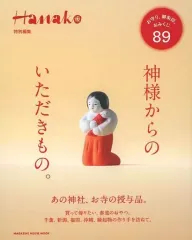 【中古】カルチャー雑誌 Hanako特別編集 神様からのいただきもの。