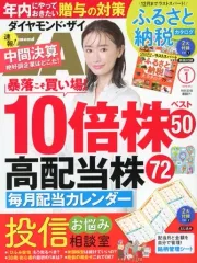 【中古】カルチャー雑誌 ≪経済≫ 付録付)ダイヤモンドZAI 2023年1月号