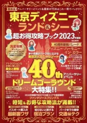 【中古】カルチャー雑誌 ≪地理・地誌・紀行≫ 東京ディズニーランド＆シー超お得攻略ブック 2023年版