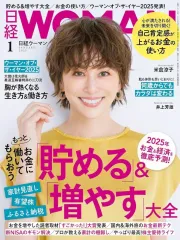 【中古】カルチャー雑誌 ≪家政学・生活科学≫ 日経ウーマン 2025年1月号