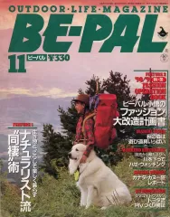 【中古】カルチャー雑誌 ≪アウトドア≫ BE-PAL 1990年11月号