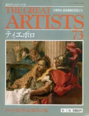 【中古】カルチャー雑誌 ≪芸術・美術≫ 週刊グレート・アーティスト No.73 ティエポロ