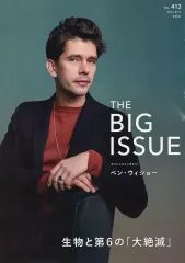 【中古】カルチャー雑誌 ≪社会≫ THE BIG ISSUE 日本版 2021年8月15日 VOL.413