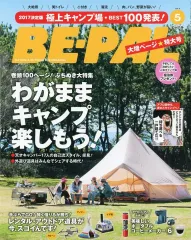 【中古】カルチャー雑誌 ≪アウトドア≫ BE-PAL 2017年5月号