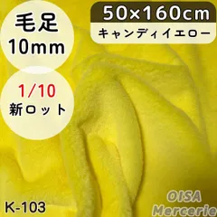 新K-103 キャンディイエロー 黄色 ファー生地 フェイクファー ぬい服 ぬいぐるみ 手芸 リメイク