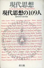 【中古】カルチャー雑誌 ≪倫理学・道徳≫ 現代思想 1978年6月臨時増刊号