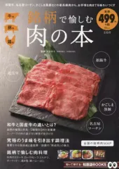 【中古】カルチャー雑誌 銘柄で愉しむ肉の本