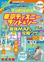 【中古】カルチャー雑誌 ≪地理・地誌・紀行≫ 付録付)すっきりわかる東京ディズニーランド＆シー最強MAP＆攻略ワザmini