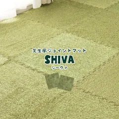 ふっくら贅沢な芝生風ジョイントマット シーヴァ 約60×60cm 9枚セット