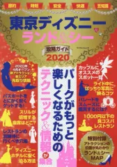 【中古】カルチャー雑誌 ≪地理・地誌・紀行≫ 東京ディズニーランド＆シー攻略ガイド 2020