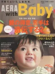 【中古】カルチャー雑誌 ≪教育≫ AERA with Baby アエラ ウィズ ベビー 2010年12月号