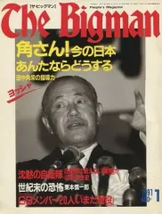 【中古】カルチャー雑誌 ≪家政学・生活科学≫ The Bigman 1991年01月号 No.9