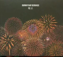 2026年最新】サニーデイサービス 魔法の人気アイテム - メルカリ