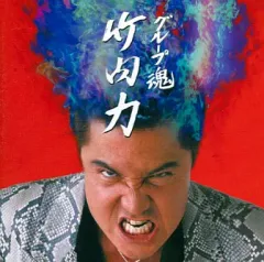 2026年最新】竹内力 グッズの人気アイテム - メルカリ