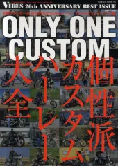 【中古】ムックその他 ≪諸芸・娯楽≫ ONLY ONE CUSTOM