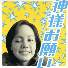 【中古】邦楽CD ラナhanakoマキサック / 神様お願い