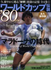 【中古】ムックその他 ≪諸芸・娯楽≫ ワールドカップ伝説 1 ’80年代編