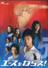 【中古】国内TVドラマDVD エースをねらえ! (5)