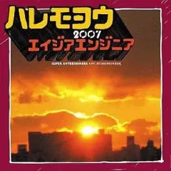 【中古】邦楽CD エイジアエンジニア / ハレモヨウ 2007/海