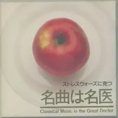 【中古】クラシックCD ミュージック・セラピー / ストレス・ウォーズに克つ(廃盤)